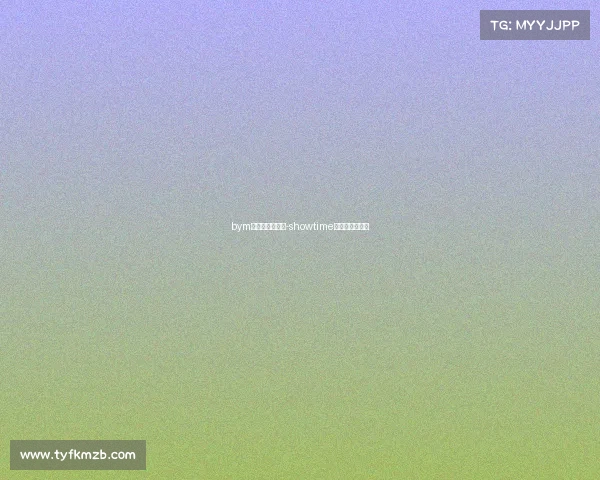 bym电子竞技俱乐部-showtime电子竞技俱乐部