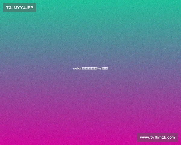 wefun电子竞技俱乐部颜汐、we电竞 颜值 wefun电子竞技俱乐部颜汐、we电竞 颜值